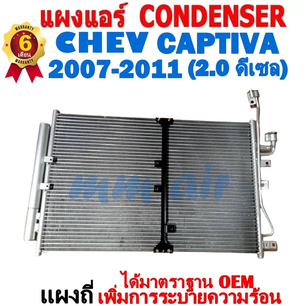 แผงแอร์ รังผึ้งแอร์ CHEVROLET CAPTIVA 2007-2011 เครื่อง2.0 ดีเซล แถมไดเออร์! แผงถี่เพิ่มการระบาย เชฟโรเลต แคปติว่าDIESEL ราคา ถูกที่สุด ดีลบีเคเค แกลเลอรีภาพที่ 3