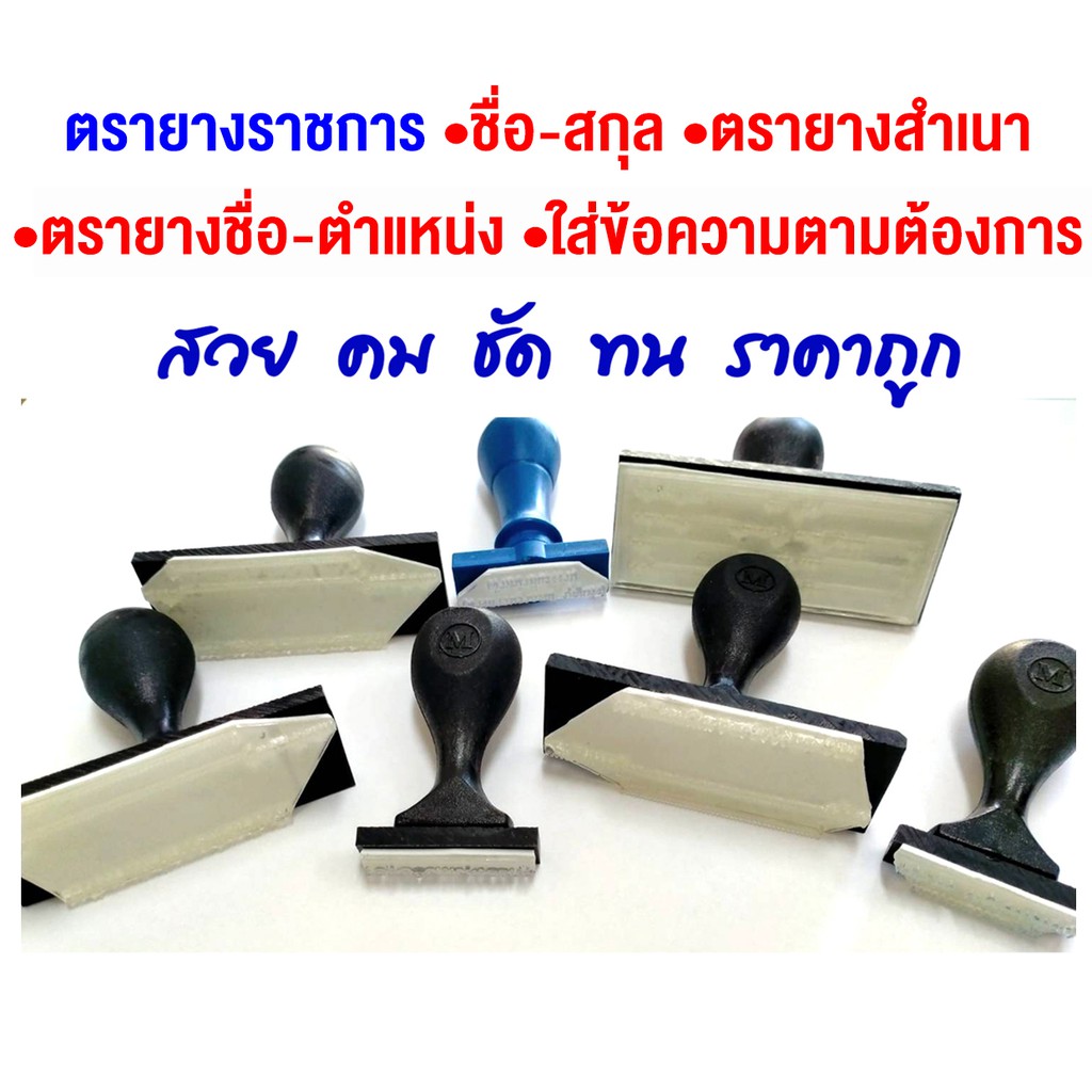 ตรายางราชการ ตรายางชื่อ-ตำแหน่ง ข้อความสั่งทำตามขนาด ข้อความแกะสลักด้วยยางพารา อายุการใช้งาน 5-7 ปี