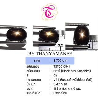 พลอยสตาร์ Black Star Sapphire ขนาด 11.8x8.4x4.9 มม. พลอยแท้ มีใบรับรอง