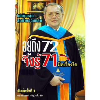 อยู่ถึง 72 จึงรู้ 71 ผิดเรื่องใด