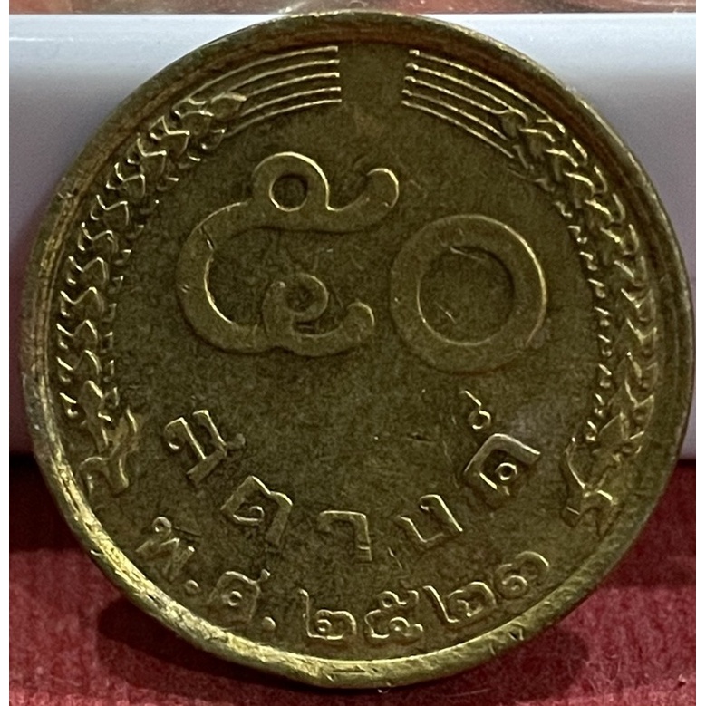 เหรียญ50สตางค์รวงข้าวปี2523 ผ่านการใช้งาน(A0028)