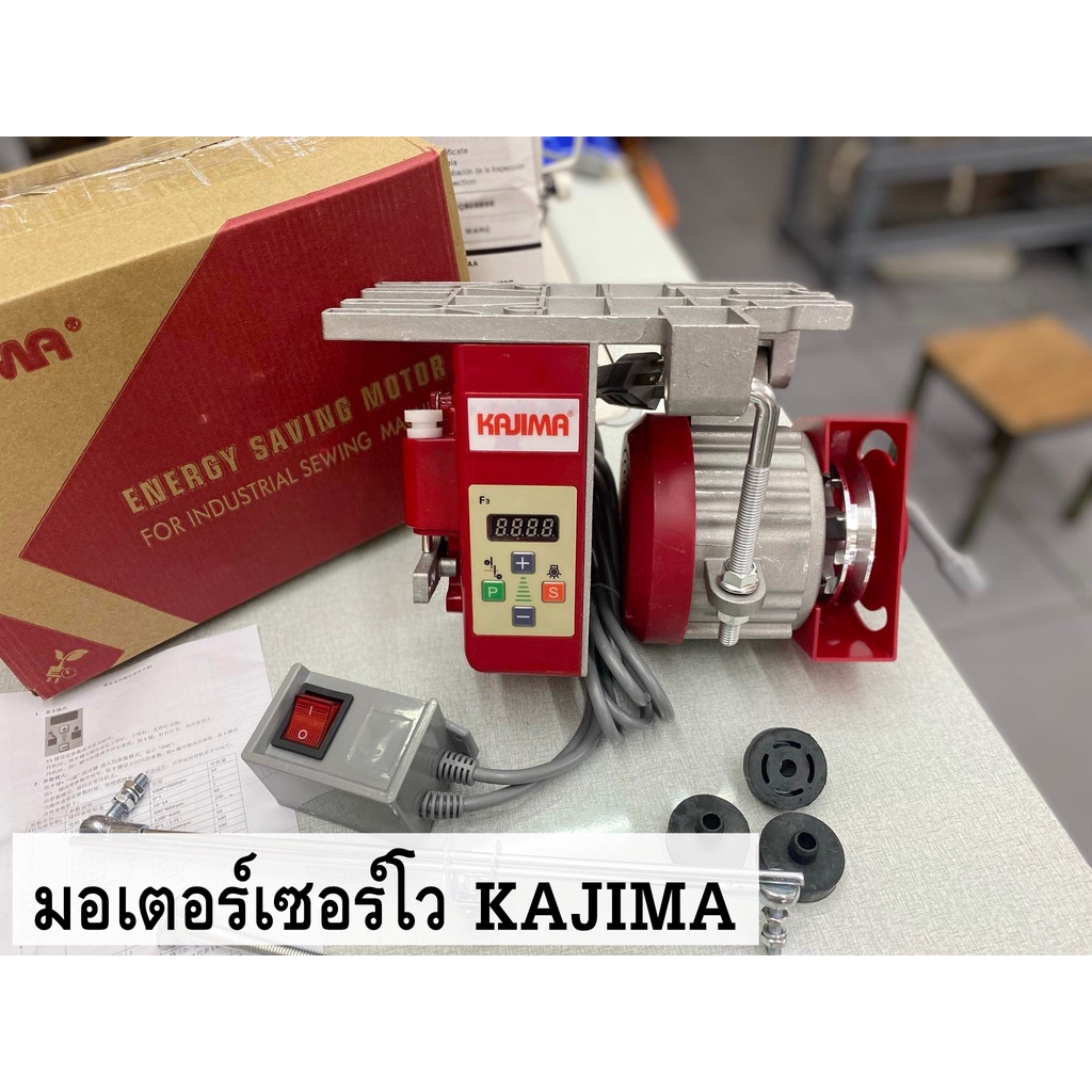 มอเตอร์เซอร์โวประหยัดไฟ สำหรับจักรเย็บผ้าอุตสาหกรรม KAJIMA M550KC-W