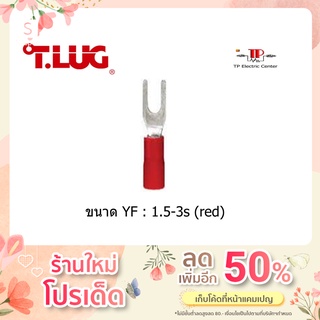 หางปลาแฉกหุ้ม สีแดง ยี่ห้อ T.LUG YF1.5-3S 100 ชิ้น