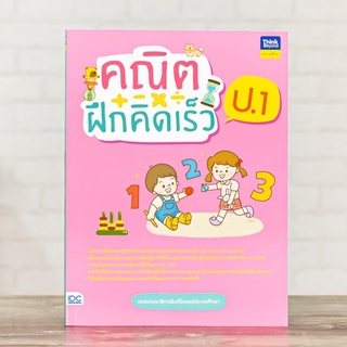 หนังสือ คณิตฝึกคิดเร็ว ป.1 | หนังสือ ป.1 บวก ลบ คูณ และหาร