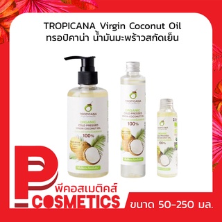 Tropicana ทรอปิคานา น้ำมันมะพร้าวสกัดเย็นบริสุทธิ์ (แพ็คเกจใหม่)