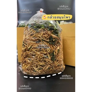 ขายส่ง กล้วยสมุนไพร ขนาด 5 กก. อร่อยเข้มนัวร์ ผงเน้นๆ