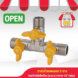 วาล์วเปิด-ปิดตัวT 3ทาง3หัว(ผผผ.) 1/2"4หุน 8882514YW380