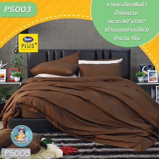 Satin Plus PS003 ผ้าห่มนวม ขนาด90x100นิ้ว (ผ้านวมอย่างเดียว) จำนวน 1ชิ้น ซาติน พลัส