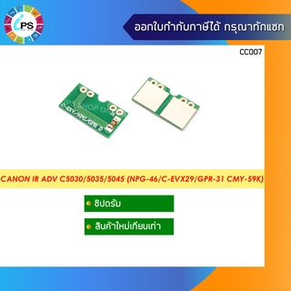 ชิปดรัม Canon IR ADV C5030/5035/5045/5051/5235/5240(NPG-46/C-EVX29/GPR-31 CMY-59K)