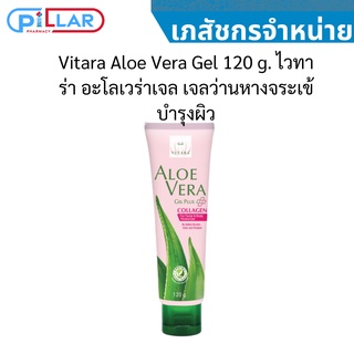 Vitara Aloe Vera Gel 120 g.  เจลว่านหางจระเข้ บำรุงผิว