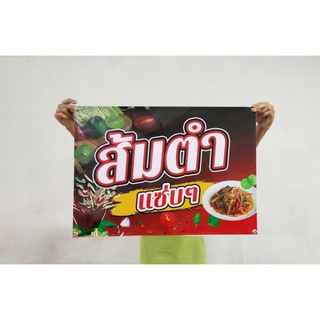 ป้ายไวนิล ส้มตำ ขนาด 70*50 ซม.พร้อมเจาะตาไก่ฟรี