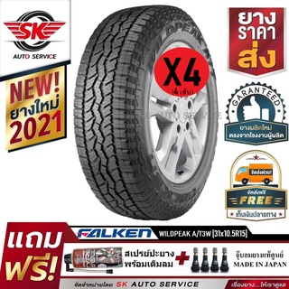 FALKEN ยางรถยนต์ 31x10.5R15 (ล้อขอบ 15) รุ่น WILDPEAK A/T3WA 4 เส้น (ยางใหม่กริ๊ปปลายปี 2021)