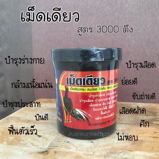 เม็ดเดียว เอกไก่ชน (สูตร 3000 ตึง) 120 เม็ด บำรุงร่างกาย กล้ามเนื้อ  บำรุงเลือด ประสาท