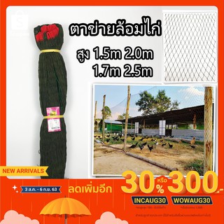 แหล่งขายและราคาตาข่ายล้อมไก่ ตาข่ายกันนก อวนล้อมไก่ ตาข่ายอเนกประสงค์ กรงไก่ ดางล้อมไก่ เลี้ยงไก่ กันงู กันนก กันแมว อวนไก่ พร้อมใช้งานอาจถูกใจคุณ