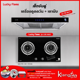 เครื่องดูดควัน รุ่น TR-901T พร้อมเตาฝัง รุ่น LGS-982C (ฟรี หัวปรับเซฟตี้ รุ่น L-325S ท่อเฟล็กซ์ และหน้ากากกันแมลง)