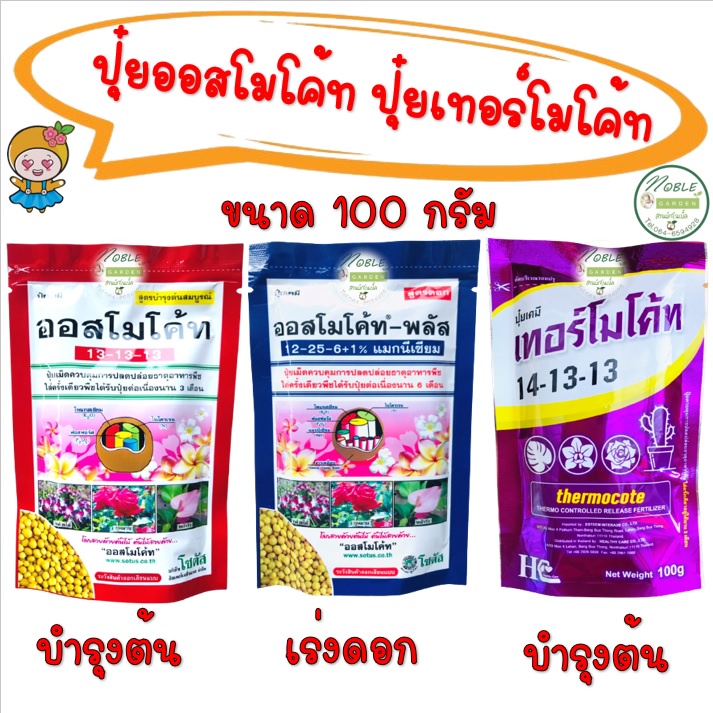 ปุ๋ยออสโมโค้ท ปุ๋ยเทอร์โมโค้ท ขนาด 100 กรัม สูตรบำรุงต้นสมบูรณ์  และสูตรเร่งดอก ปุ๋ยละลายช้า Osmocote