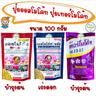 ปุ๋ยออสโมโค้ท ปุ๋ยเทอร์โมโค้ท ขนาด 100 กรัม สูตรบำรุงต้นสมบูรณ์  และสูตรเร่งดอก ปุ๋ยละลายช้า ปุ๋ยแคคตัส Osmocote