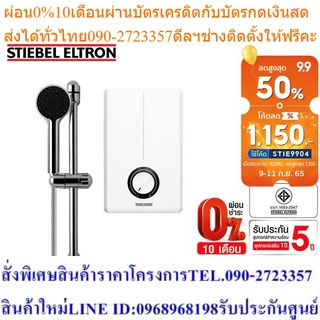 Stiebel Eltron เครื่องทำน้ำอุ่นรุ่น XG EC (STE)