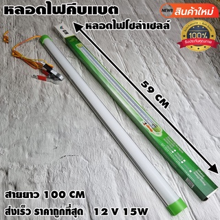 ไฟคีบแบต หลอดคีบแบต หลอดไฟ LED 12V 15W ประหยัดไฟ แสงขาว ใช้ตลาดกลางคืน ใช้แบตเตอรี่รถ ชุดหลอดไฟ พร้อมสาย ปากคีบแบต LED