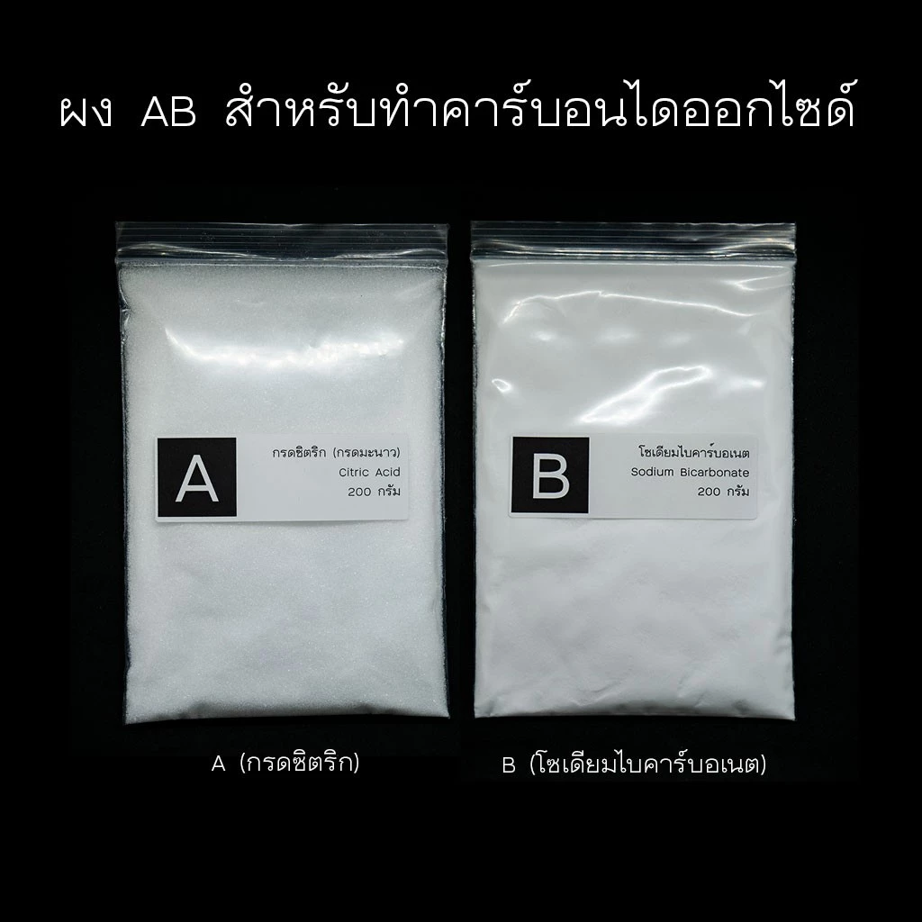 ผง AB สำหรับทำ CO2 ในตู้ไม้น้ำ แบบ DIY ขนิดละ 200 กรัม