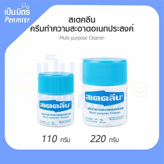 สเตคลีน ขนาด 110, 220 กรัม ครีมทำความสะอาด อเนกประสงค์