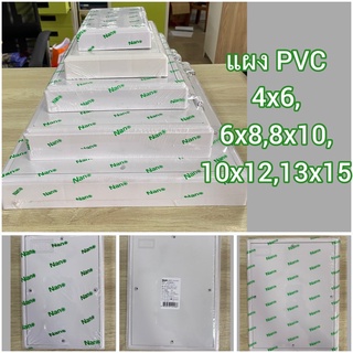 แผง PVC แผงพลาสติก แป้นรอง  4x6,6x8,8x10,10x12,13x15 Nano