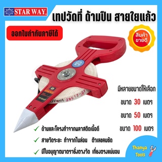 STAR WAY เทปวัดที่ด้ามปืน สายใยแก้ว เทปวัดที่ เทปวัดระยะ ด้ามปืน สินค้าพร้อมส่ง 🎊🎉