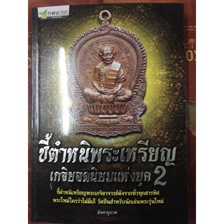 หนังสือชี้ตำหนิพระเหรียญเกจิยอดนิยมแห่งยุค 2