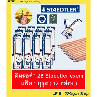 ดินสอดำ 2B สเต็ดเล่อร์ Staedtler exem แพ็ค 1 กุรุส ( 12 กล่อง )