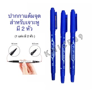 สีดำ+สีน้ำเงิน ปากกามาร์คจุด สำหรับเจาะหู (มี 2หัว) ขนาด 0.5 mm. และ 1.0 mm.