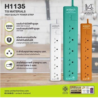 ปลั๊กไฟ anitech รุ่น H1135 TIS POWER STRIP 5 SOCKET 1 SWITCH