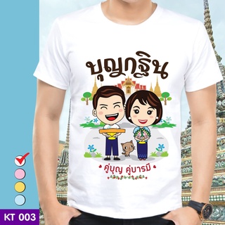 เสื้อยืดบุญกฐิน KT003  ผ้าไมโคร ใส่สบาย พร้อมส่ง