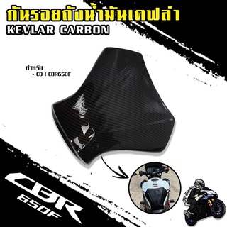 กันรอยถังน้ำมันเคฟล่า CB l CBR650F ลายฟิล์มคาร์บอน 6D เคลือบผิว 2K ผลิตจากวัสดุงาน ABS