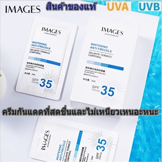 นำเข้าครีมกันแดด IMAGES Whitening and Anti-Freckle Sunscreen Cream SPF35 แบบพกพาขนาด 2ml. 1 กล่องมี 15 ซอง (ของแท้)