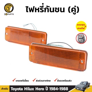 ไฟตัดหมอก 1 คู่ (ซ้าย+ขวา) สำหรับ Toyota Hilux LN50 ปี 1984-1988