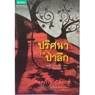 ปริศนาในป่าลึก (Reality Check)