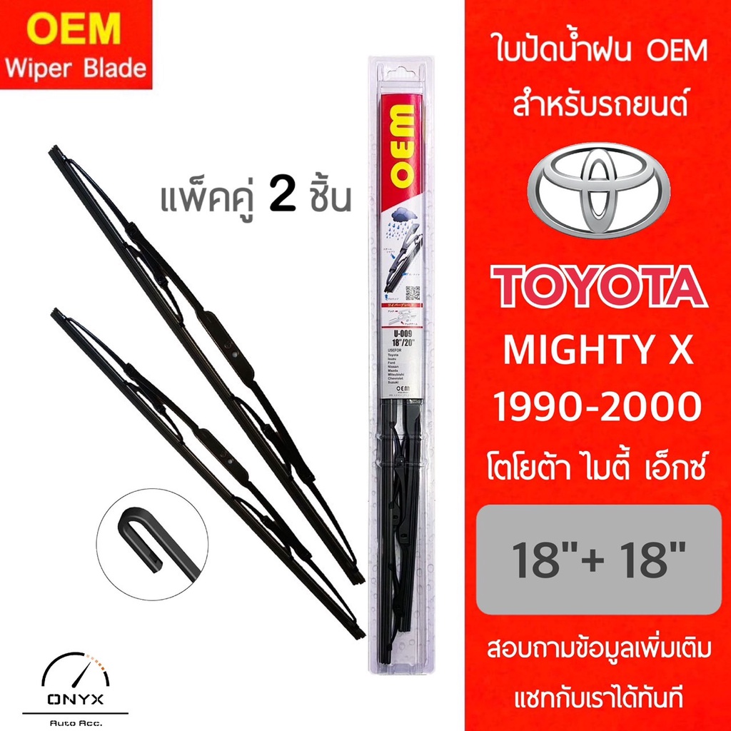 OEM 009 ใบปัดน้ำฝน สำหรับรถยนต์ โตโยต้า ไมตี้ เอ็กซ์ 1990-2000 ขนาด 18/18 นิ้ว รุ่นโครงเหล็ก แพ็คคู่ 2 ชิ้น