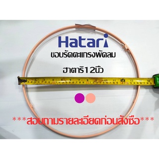 ขอบรัดตะแกรงพัดลม Hatari [ฮาตาริ] ขนาดใบพัด 12 นิ้ว