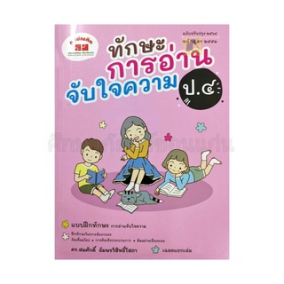 หนังสือ ทักษะการอ่านจับใจความ ป.4