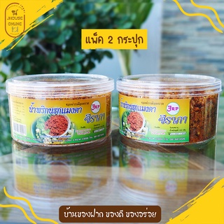 น้ำพริกแมงดา อร่อยทานกับข้าวสวยอุ่นๆ ไม่ใช้วัตถุกันเสีย (อร่อยแพ็ค 2 กระปุก)