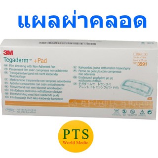 3M Tegaderm + Pad 9x25 cm (3591) แผ่นฟิล์มกันน้ำพร้อมแผ่นซับ แผลผ่าคลอด (1 แผ่น)