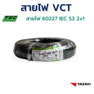 YAZAKI สายไฟ IEC53 (VCT) 2c x 1.0 sqmm. (100m/ม้วน) 300/500V 70°C Flexible conductor pvc insulated and sheathed