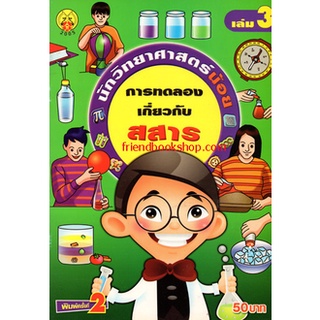 นักวิทยาศาสตร์น้อย กับการทดลองเกี่ยวกับสสาร เล่ม3