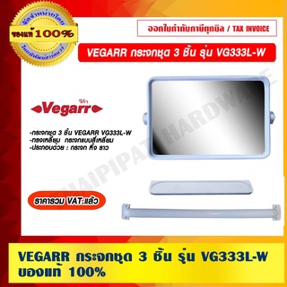 VEGARR กระจกชุด 3 ชิ้น รุ่น VG333L-W ของแท้ 100% ราคารวม VAT แล้ว