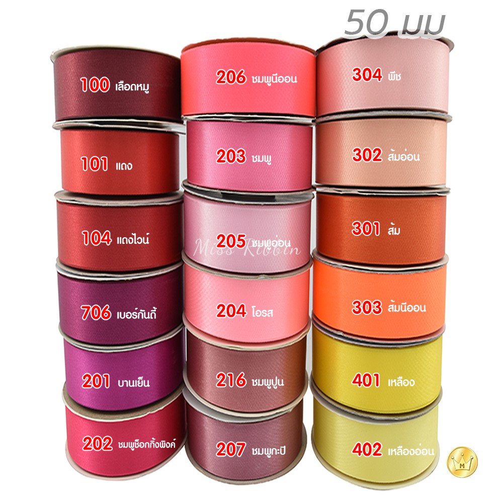 Missribbinริบบิ้นผ้าต่วน 50มิล 50หลา โทนสี1