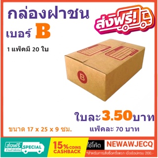 ถูกที่สุดในช๊อปปี้ กล่องไปรษณีย์ฝาชน เบอร์ B (1 แพ๊ค 20 ใบ) ส่งฟรี