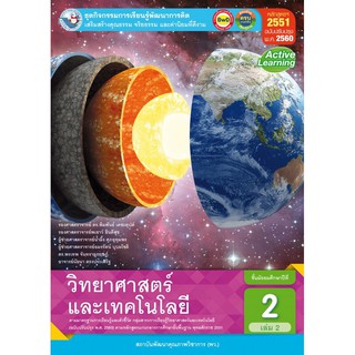 ชุดกิจกรรมฯ วิทยาศาสตร์และเทคโนโลยี ม.2 เล่ม2 #พว.