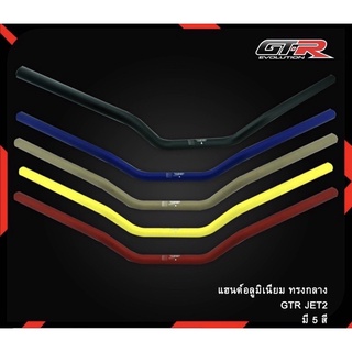 แฮนด์อลูมิเนียม ทรงกลาง GTR JET2 รุ่น CB650F (4227029001)