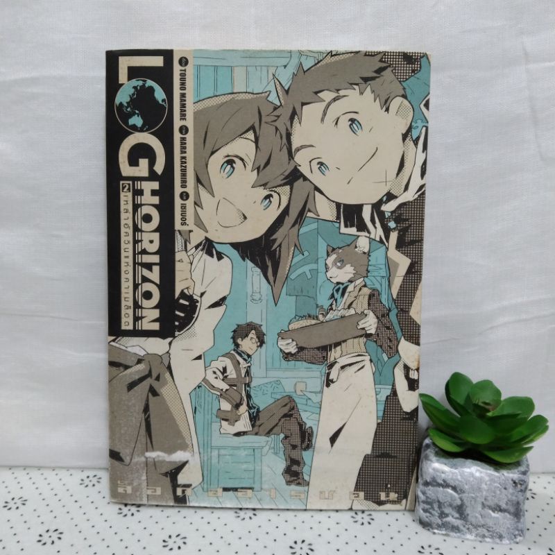 Log Horizon ล็อกฮอไรซอน เล่ม2 มือสอง