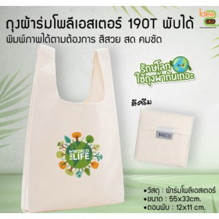 ถุงผ้าร่มโพลีเอสเตอร์ 190T พับได้ (สำหรับงานซับลิเมชั่น Sublimation) สามารถพิมพ์ภาพได้ตามต้องการ